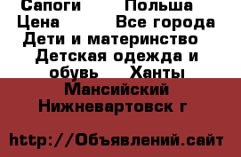 Сапоги Demar Польша  › Цена ­ 550 - Все города Дети и материнство » Детская одежда и обувь   . Ханты-Мансийский,Нижневартовск г.